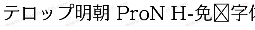 テロップ明朝 ProN H字体转换